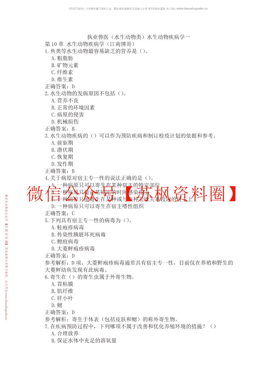水生动物疾病学